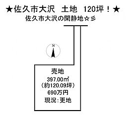 大沢　売土地