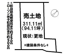 和田町　売土地