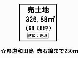 和田島町字松田新田　売土地