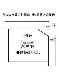 たつの市誉田町福田　全8区画／売土地 1号地