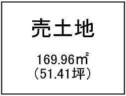 清水町　売土地