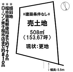 福市 売土地
