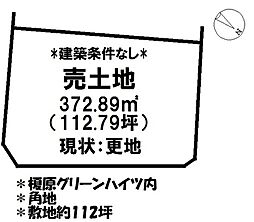 榎原　売土地