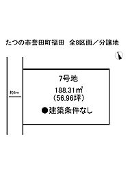 たつの市誉田町福田　全8区画／売土地 7号地