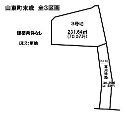 売土地 山東町末歳　全3区画