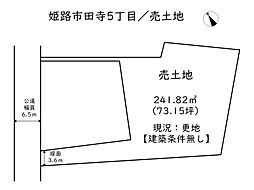 姫路市田寺5丁目／売土地