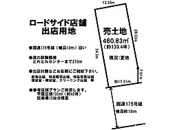 西　売土地（ロードサイド店舗用地）