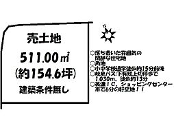 東志摩　売土地