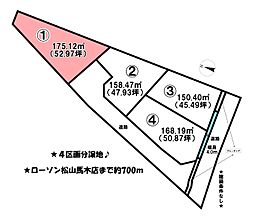 馬木町　4区画　1号地