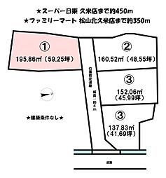 北久米町　4区画分譲地　1号地