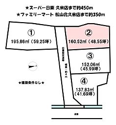北久米町　4区画分譲地　2号地
