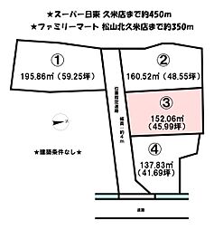 北久米町　4区画分譲地　3号地