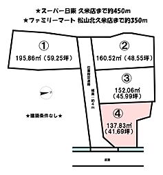 北久米町　4区画分譲地　4号地