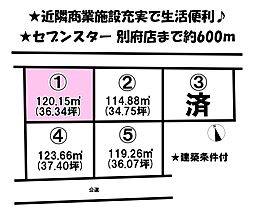 別府町　5区画分譲地　1号地