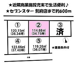 別府町　5区画分譲地　2号地