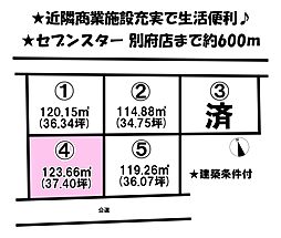 別府町　5区画分譲地　4号地