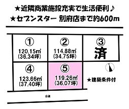 別府町　5区画分譲地　5号地
